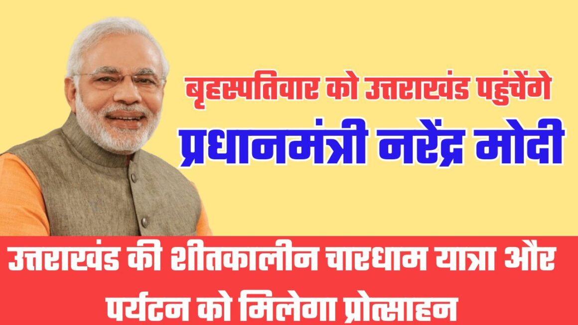 शीतकालीन यात्रा में शामिल होने आज उत्तराखंड आएंगे प्रधानमंत्री नरेंद्र मोदी, हर्षिल-मुखवा क्षेत्र में तैयारियां पूरी