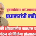 शीतकालीन यात्रा में शामिल होने आज उत्तराखंड आएंगे प्रधानमंत्री नरेंद्र मोदी, हर्षिल-मुखवा क्षेत्र में तैयारियां पूरी