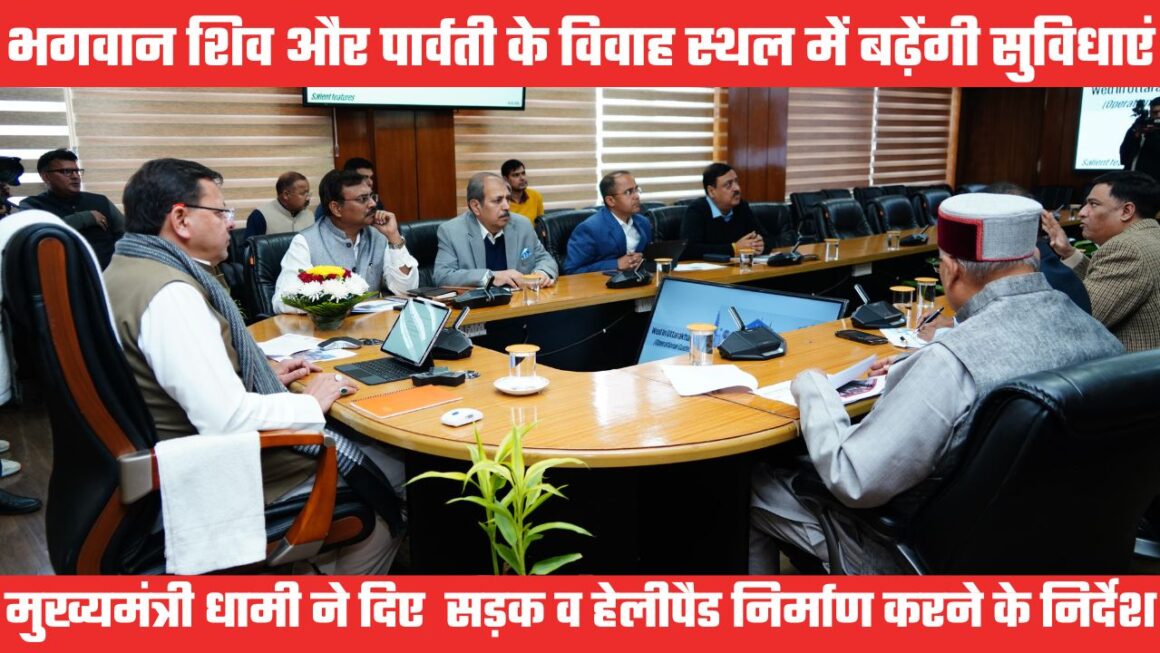 त्रियुगीनारायण की रोड और एयर कनेक्टिविटी सुधारने के निर्देश, सीएम बोले नए स्थलों को भी करें विकसित