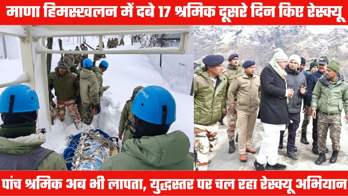 UTTARAKHAND AVALANCHE: दूसरे दिन भी चला रेस्क्यू ऑपरेशन, चार की मौत, 17 रेस्क्यू, पांच लापता