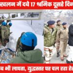 UTTARAKHAND AVALANCHE: दूसरे दिन भी चला रेस्क्यू ऑपरेशन, चार की मौत, 17 रेस्क्यू, पांच लापता