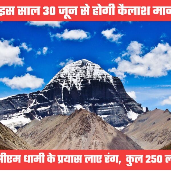 2020 के बाद इस साल होगी कैलाश मानसरोवर यात्रा, 30 जून से होगी शुरूआत, कुल 250 लोग करेंगे यात्रा