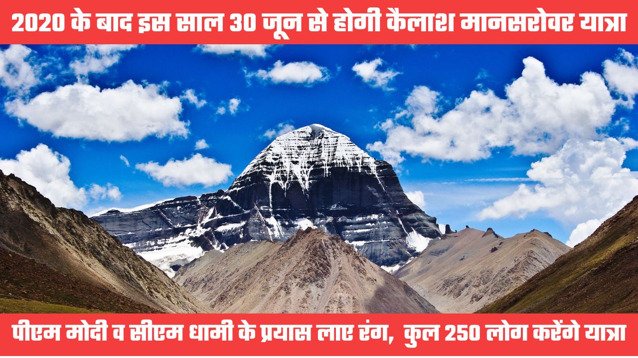 2020 के बाद इस साल होगी कैलाश मानसरोवर यात्रा, 30 जून से होगी शुरूआत, कुल 250 लोग करेंगे यात्रा