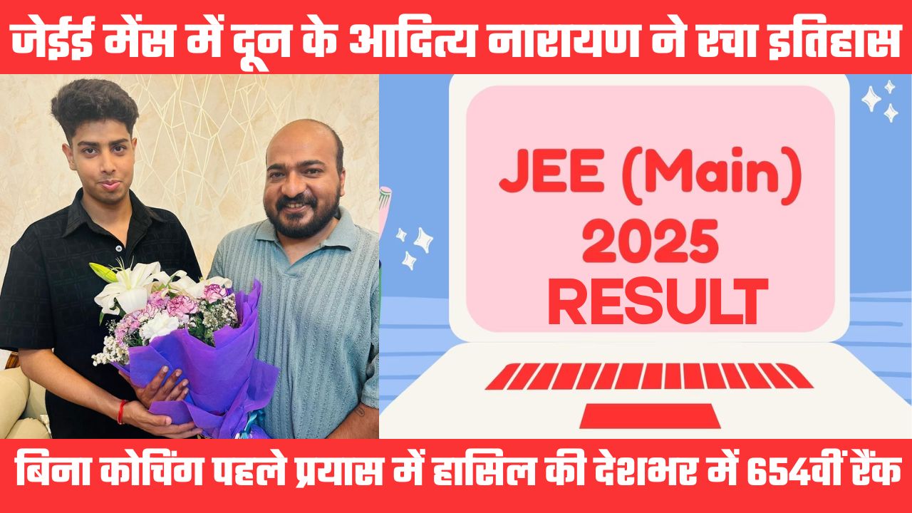 उपलब्धिः देहरादून के आदित्य ने बिना कोचिंग पहले प्रयास में जेईई में हासिल की देशभर में 654वीं रैक