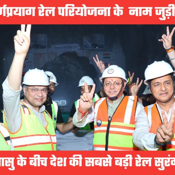 ऋषिकेश-कर्णप्रयाग रेल परियोजनाः उत्तराखंड में देश की सबसे की सबसे लंबी रेल सुरंग हुई आर-पार