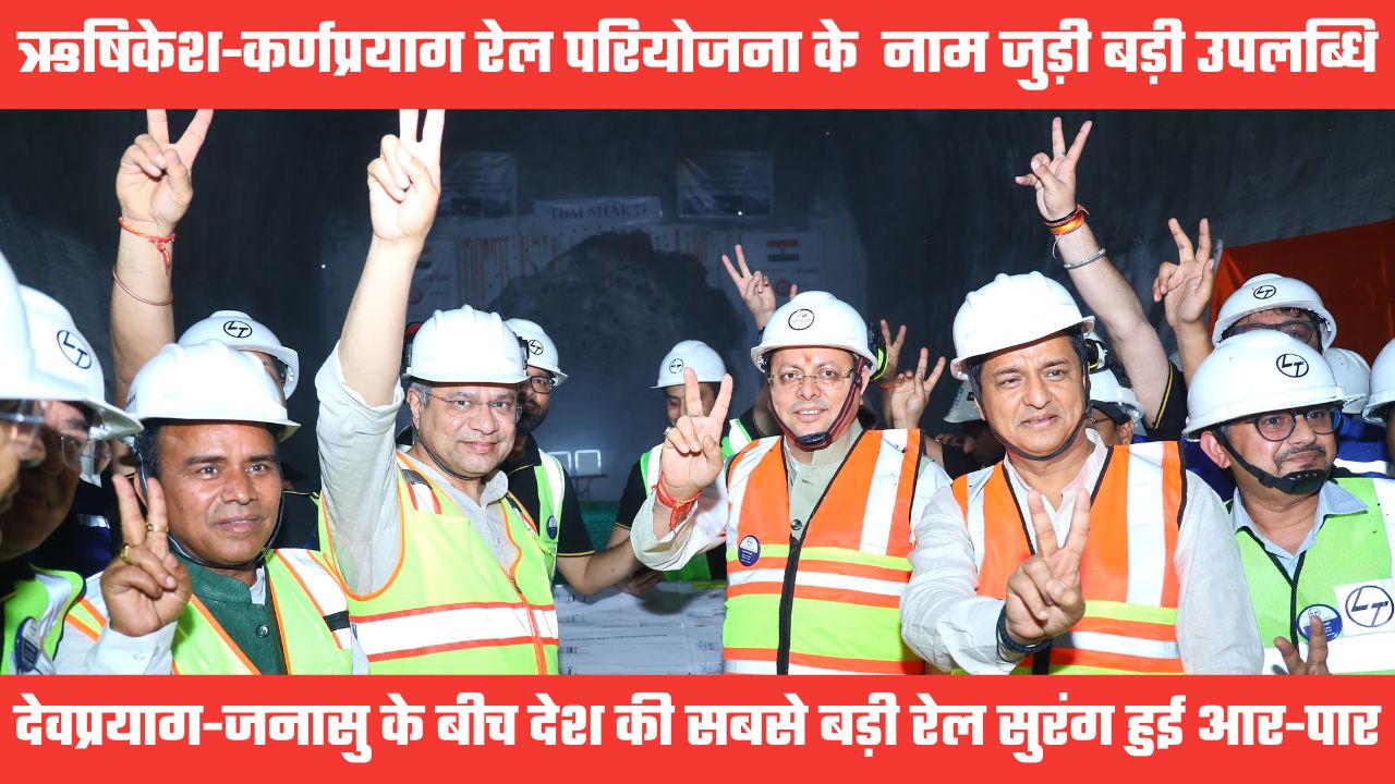 ऋषिकेश-कर्णप्रयाग रेल परियोजनाः उत्तराखंड में देश की सबसे की सबसे लंबी रेल सुरंग हुई आर-पार