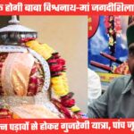 26वीं बाबा विश्वनाथ-मां जगदीशिला डोली रथ यात्रा कार्यक्रम जारी, सात मई को शुरू, पांच जून को समापन