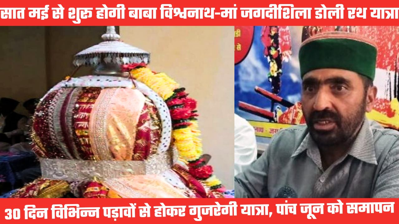 26वीं बाबा विश्वनाथ-मां जगदीशिला डोली रथ यात्रा कार्यक्रम जारी, सात मई को शुरू, पांच जून को समापन