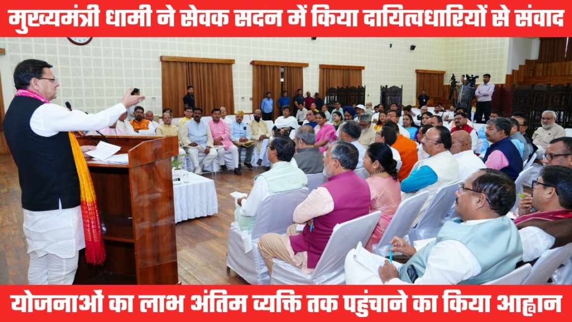 मुख्यमंत्री धामी ने किया दायित्वधारियों से संवाद, योजनाओं का लाभ अधिकतम लोगों तक पहुंचाने का आह्वान