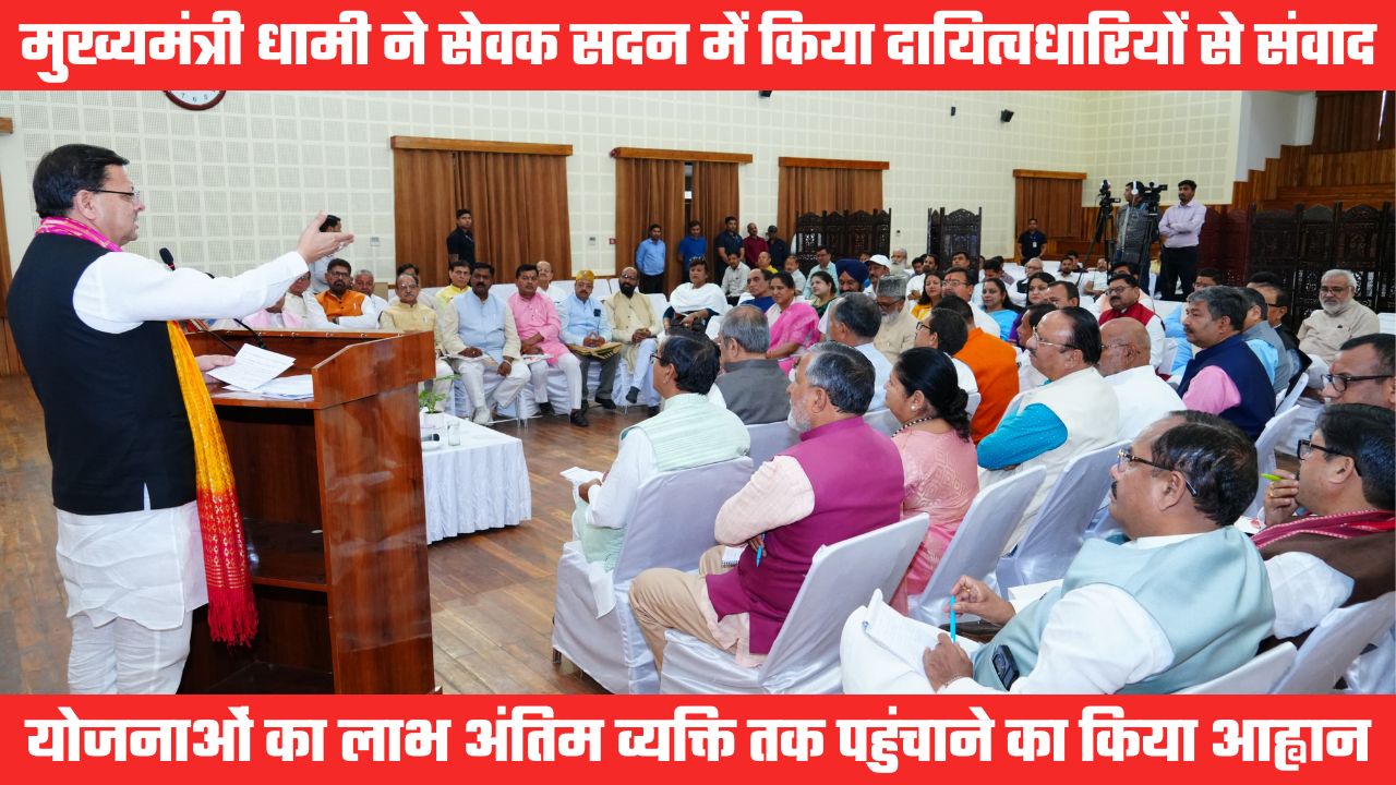 मुख्यमंत्री धामी ने किया दायित्वधारियों से संवाद, योजनाओं का लाभ अधिकतम लोगों तक पहुंचाने का आह्वान