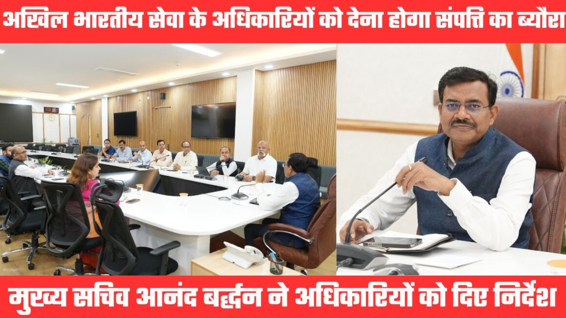 मुख्य सचिव के निर्देश, सभी अखिल भारतीय सेवा के अधिकारियों को देना होगा अचल संपत्ति का ब्यौरा