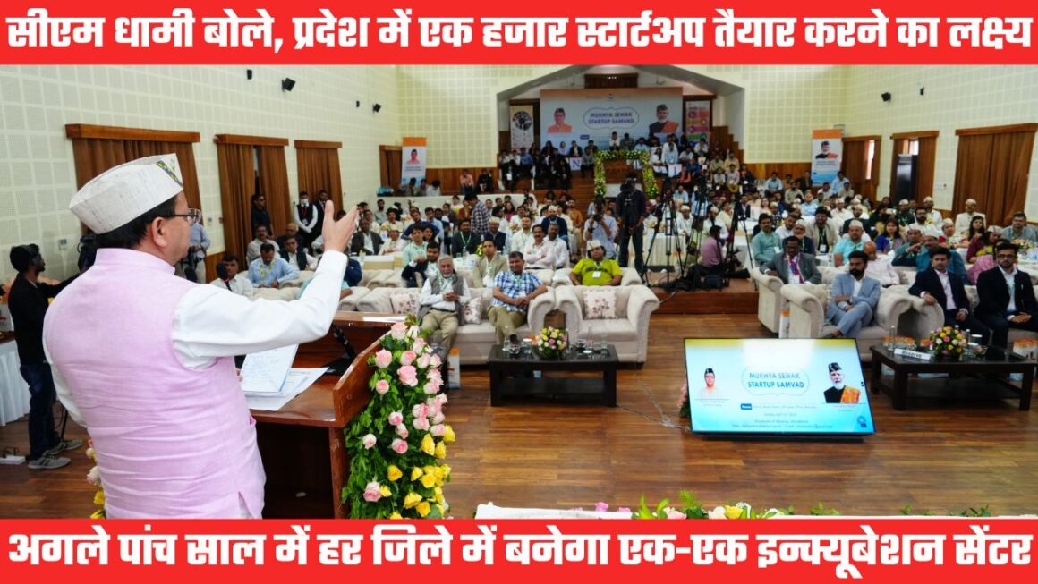 पांच साल में 1000 उत्कृष्ट स्टार्ट अप तैयार करने का लक्ष्य, हर जिले में एक-एक इन्क्यूबेशन सेंटर भी बनेगा