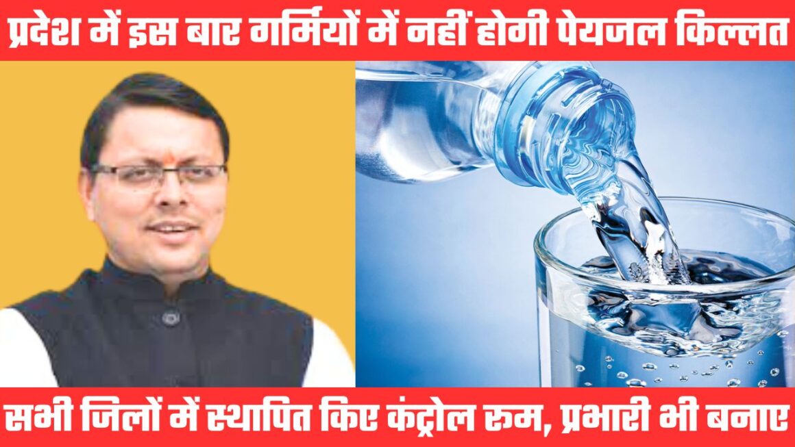 पेयजल किल्लत से निपटने के लिए सरकार ने तेज की तैयारी, सभी जिलों में स्थापित किए कंट्रोल रूम