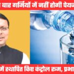 पेयजल किल्लत से निपटने के लिए सरकार ने तेज की तैयारी, सभी जिलों में स्थापित किए कंट्रोल रूम