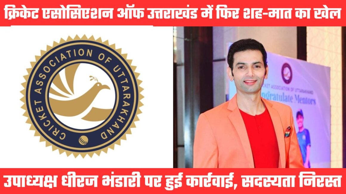 बड़ी खबरः सीएयू उपाध्यक्ष धीरज भंडारी की सदस्यता निरस्त, लंबे समय से चल रहे थे आरोप-प्रत्यारोप