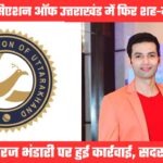 बड़ी खबरः सीएयू उपाध्यक्ष धीरज भंडारी की सदस्यता निरस्त, लंबे समय से चल रहे थे आरोप-प्रत्यारोप