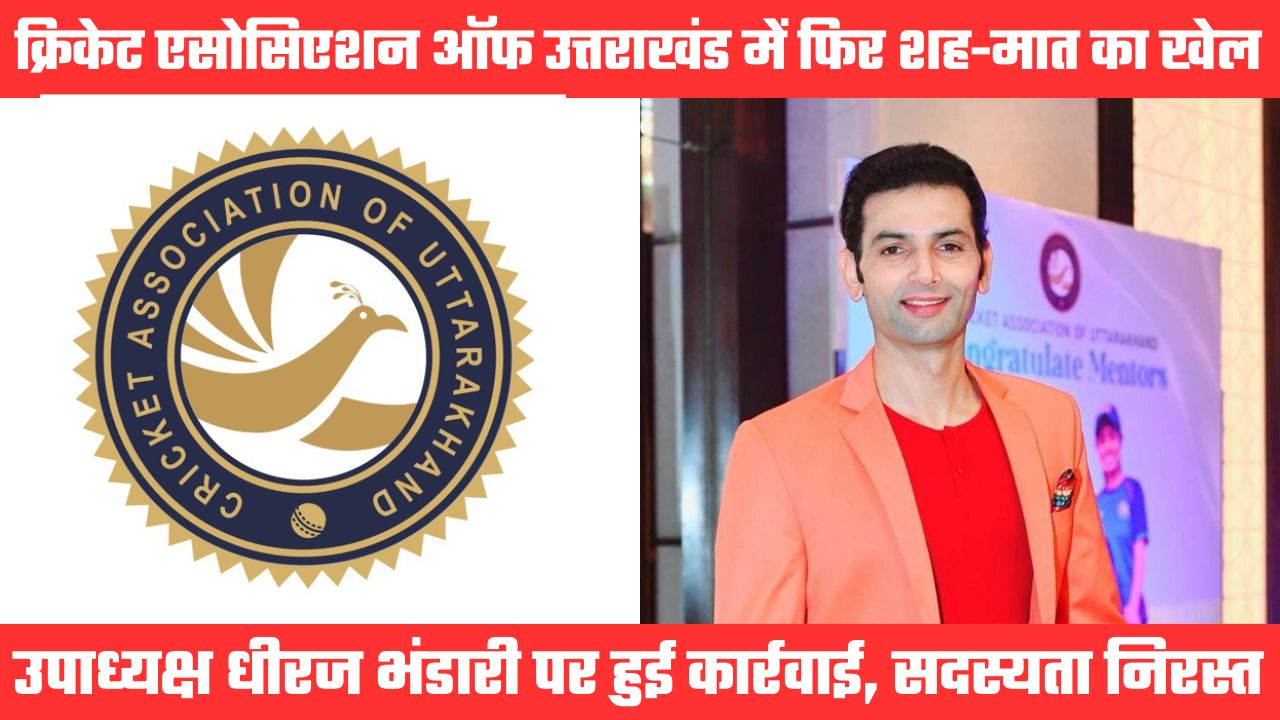 बड़ी खबरः सीएयू उपाध्यक्ष धीरज भंडारी की सदस्यता निरस्त, लंबे समय से चल रहे थे आरोप-प्रत्यारोप