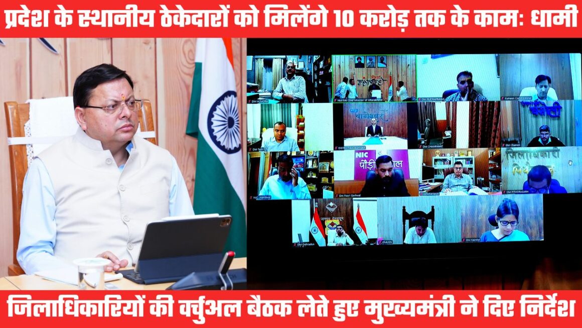 प्रदेश के स्थानीय ठेकेदारों को मिलेंगे 10 करोड़ तक के काम, मुख्यमंत्री धामी ने जिलाधिकारियों को दिए निर्देश