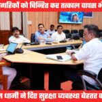 उत्तराखंड से तुरंत वापस भेजे जाएं पाकिस्तानी नागरिक, सीएम सख्त, अधिकारियों की बैठक में दिए निर्देश