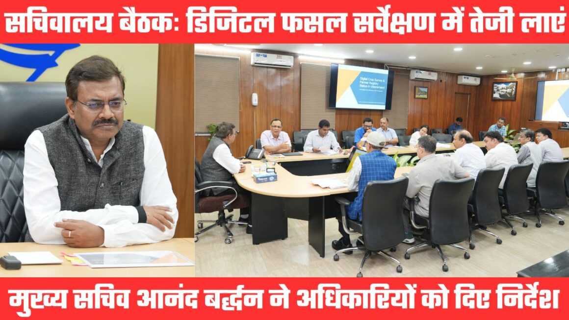 मुख्य सचिव ने अधिकारियों को दिए निर्देश, डिजिटल फसल सर्वेक्षण और किसान पंजीकरण में लाएं तेजी