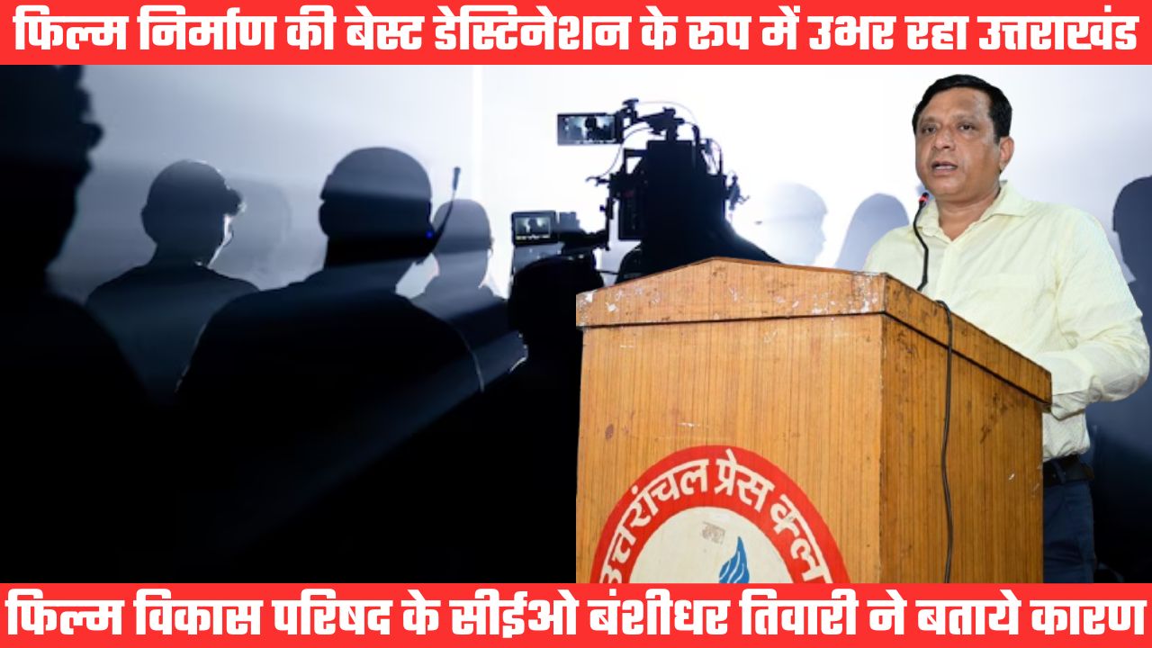 उत्तराखंड बना फिल्म निर्माताओं की पहली पसंद, स्थानीय कलाकारों व फिल्मों को मिल रहा नीति का लाभ