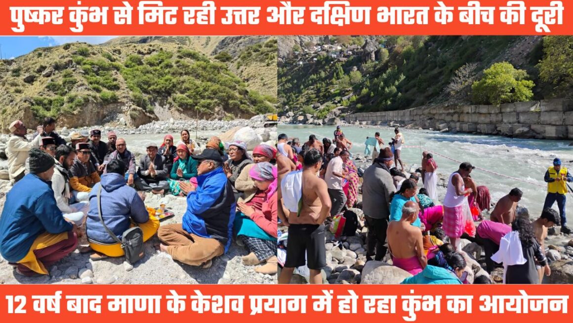 पुष्कर कुंभ में मिट रही और उत्तर और दक्षिण के बीच की दूरी, केशव प्रयाग में 12 वर्ष बाद हो रहा आयोजन