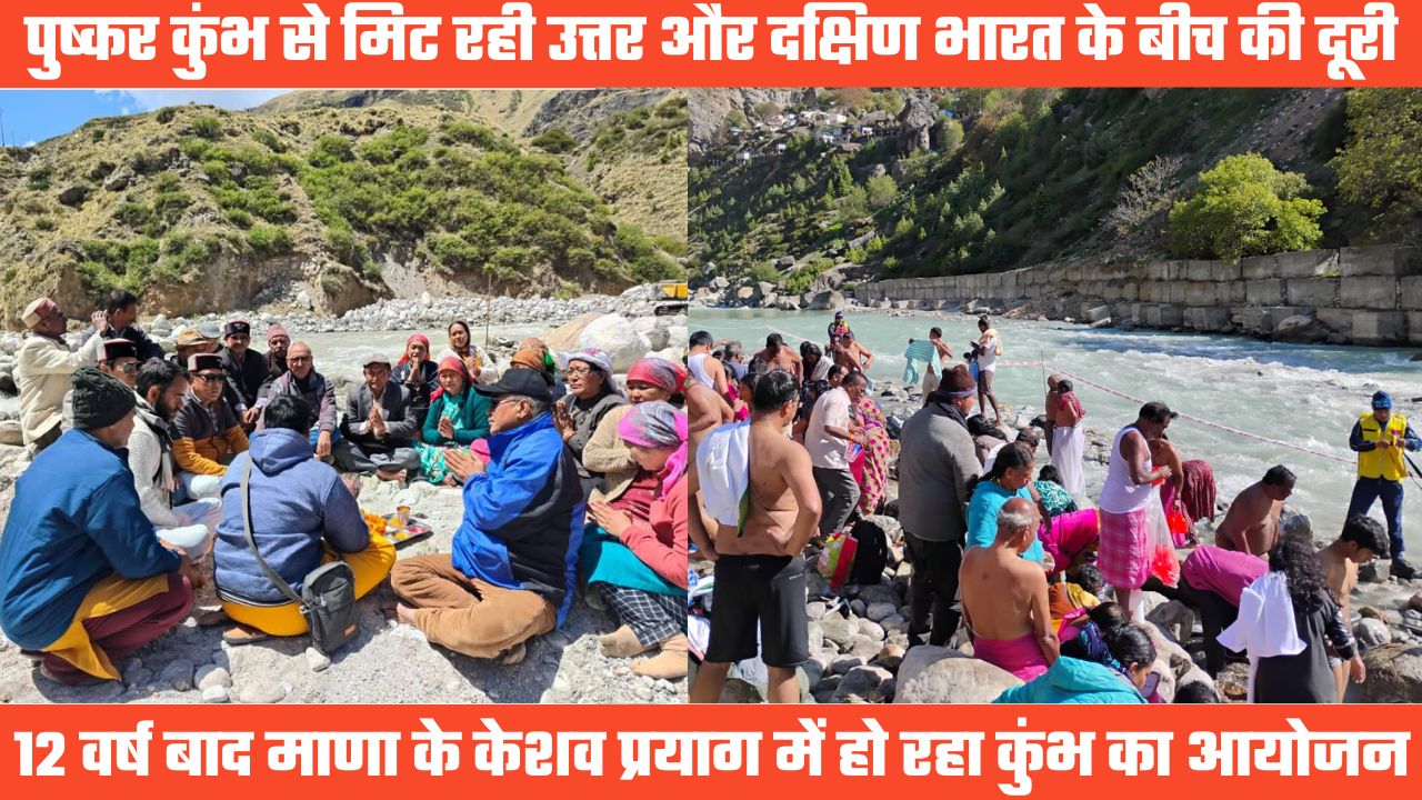 पुष्कर कुंभ में मिट रही और उत्तर और दक्षिण के बीच की दूरी, केशव प्रयाग में 12 वर्ष बाद हो रहा आयोजन
