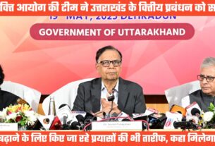 16वें वित्त आयोग की टीम ने उत्तराखंड के वित्तीय प्रबंधन को सराहा, कहा आय बढ़ाने के प्रयास भी सराहनीय