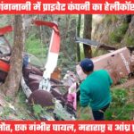 उत्तरकाशी में प्राइवेट कंपनी का हेलीकॉप्टर दुर्घटनाग्रस्त, छह की मौत, आंध्रा व महाराष्ट्र के यात्री थे सवार