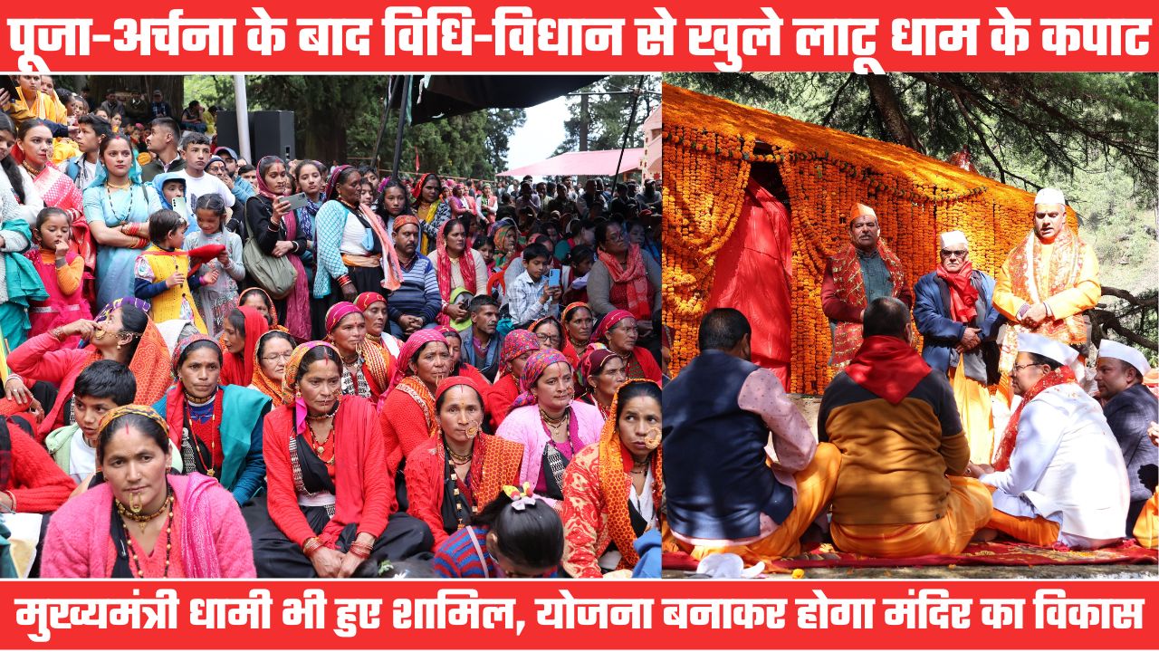 सिद्धपीठ लाटू धाम के कपाट ग्रीष्मकाल के लिए खोले गए, मुख्यमंत्री धामी भी हुए विशेष पूजा में शामिल