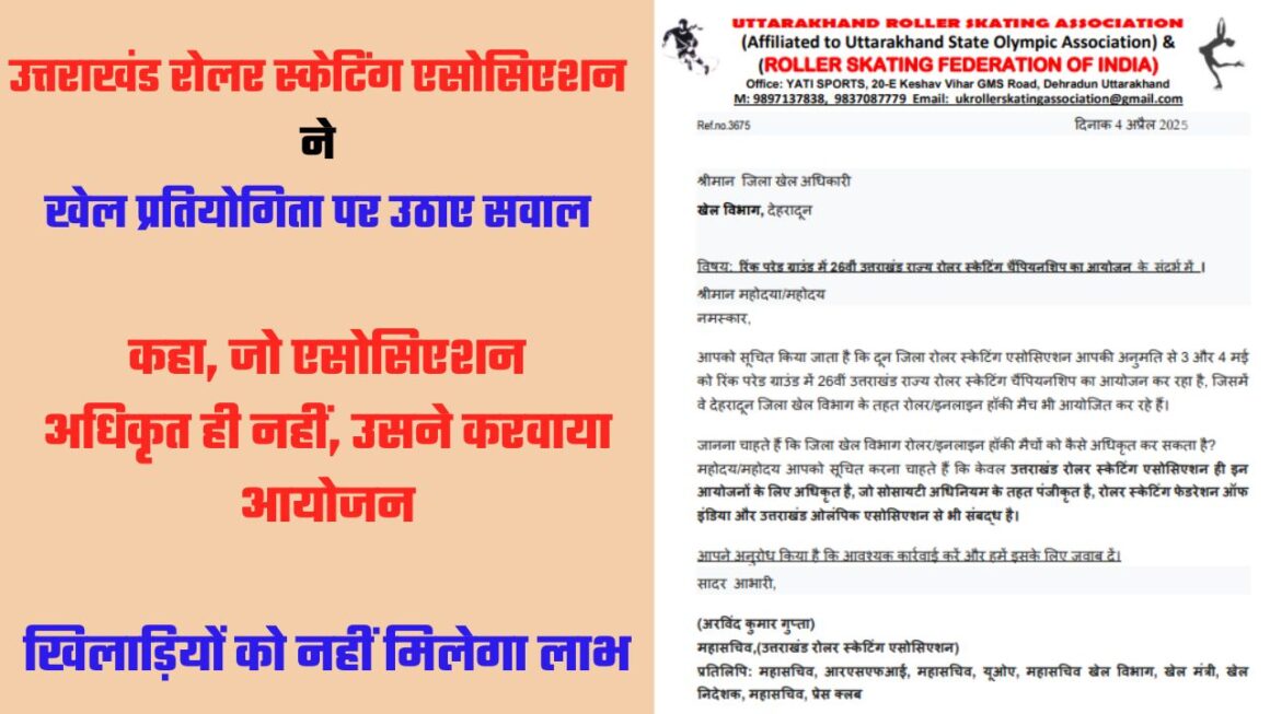 रोलर स्केटिंग चैंपियनशिप को लेकर रार, उत्तराखंड रोलर स्केटिंग एसोसिएशन ने उठाए आयोजन पर सवाल