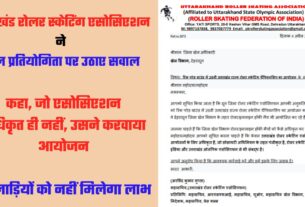 रोलर स्केटिंग चैंपियनशिप को लेकर रार, उत्तराखंड रोलर स्केटिंग एसोसिएशन ने उठाए आयोजन पर सवाल