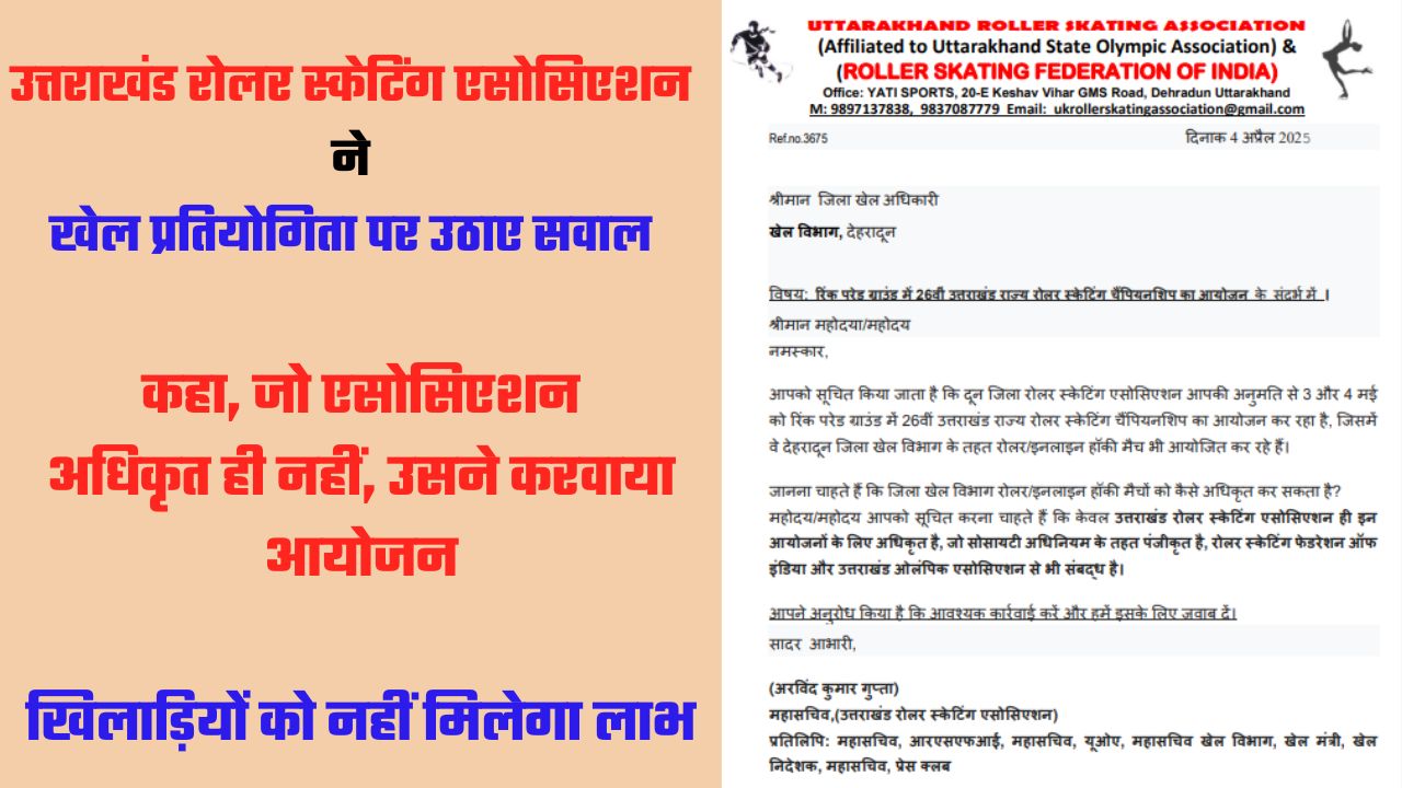 रोलर स्केटिंग चैंपियनशिप को लेकर रार, उत्तराखंड रोलर स्केटिंग एसोसिएशन ने उठाए आयोजन पर सवाल