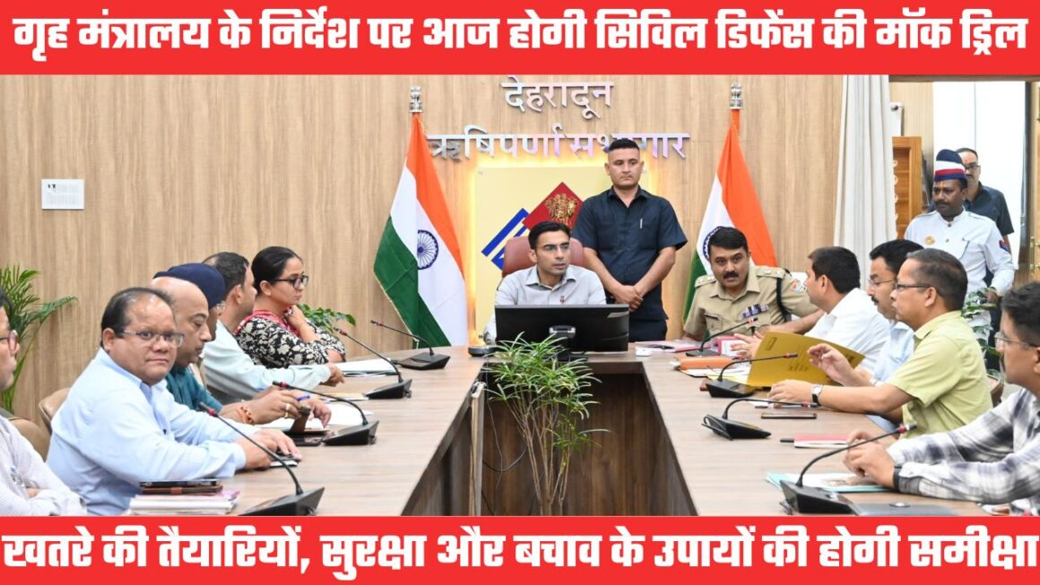 सायरन बजेगा तो तुरंत बचाव की मुद्रा में आएं, गृह मंत्रालय के निर्देश पर आज होगी सिविल डिफेंस की मॉक ड्रिल