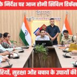 सायरन बजेगा तो तुरंत बचाव की मुद्रा में आएं, गृह मंत्रालय के निर्देश पर आज होगी सिविल डिफेंस की मॉक ड्रिल