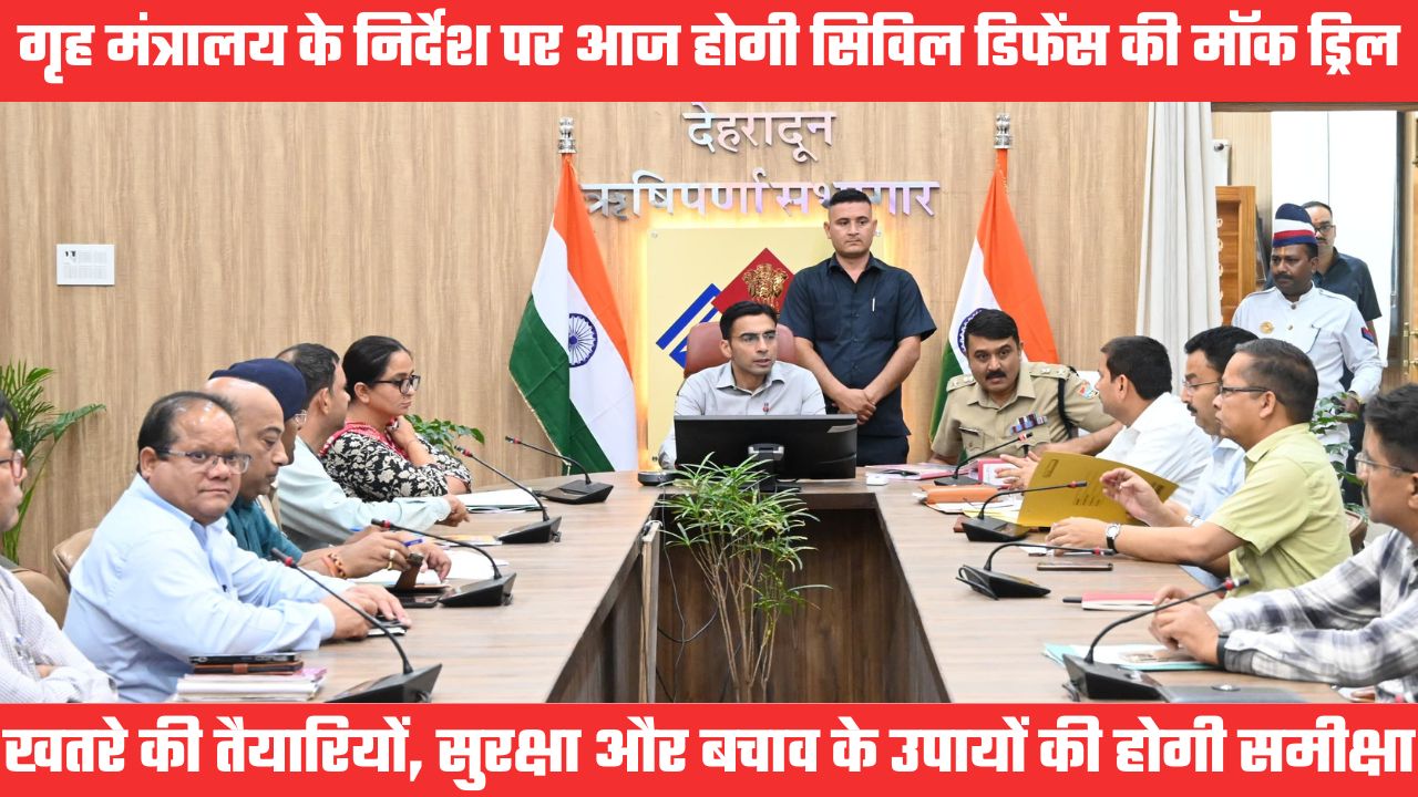 सायरन बजेगा तो तुरंत बचाव की मुद्रा में आएं, गृह मंत्रालय के निर्देश पर आज होगी सिविल डिफेंस की मॉक ड्रिल