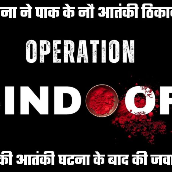 भारतीय सेना ने ऑपरेशन सिंदूर के जरिये दिया पाकिस्तान को करारा जवाब, नौ आतंकी ठिकाने किए नष्ट