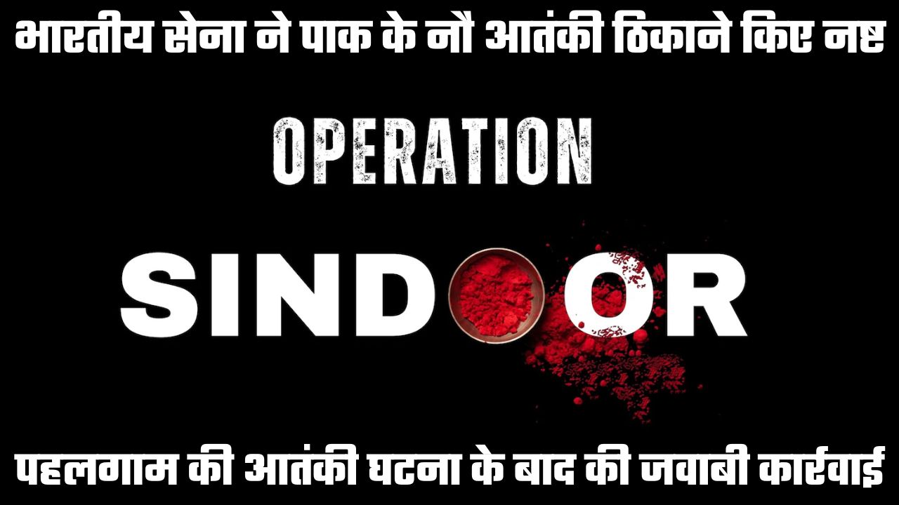 भारतीय सेना ने ऑपरेशन सिंदूर के जरिये दिया पाकिस्तान को करारा जवाब, नौ आतंकी ठिकाने किए नष्ट