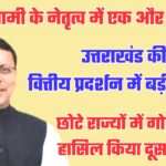 उपलब्धिः उत्तराखंड की वित्तीय प्रबंधन में शानदार छलांग, गोवा के बाद छोटे राज्यों में दूसरा स्थान किया हासिल