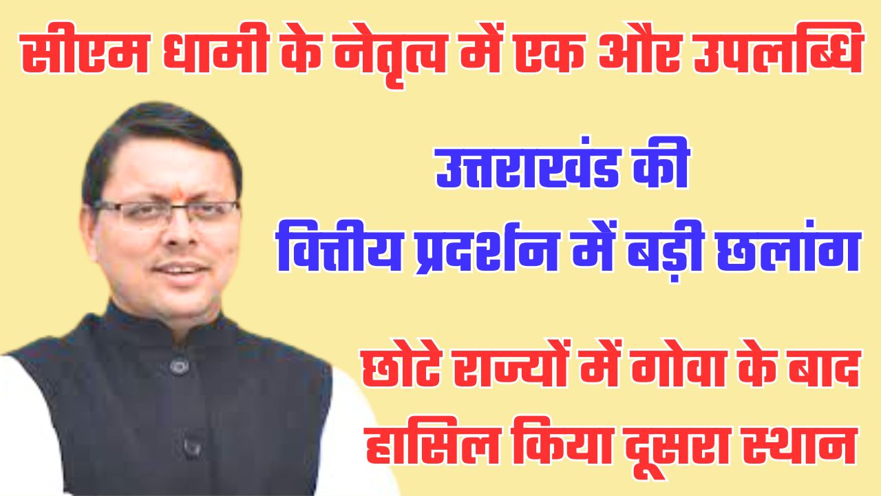 उपलब्धिः उत्तराखंड की वित्तीय प्रबंधन में शानदार छलांग, गोवा के बाद छोटे राज्यों में दूसरा स्थान किया हासिल