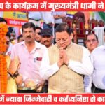 सीएम धामी का सरकारी कार्मिकों से आह्वान, आम जनता के हित में संवेदनशीलता, जिम्मेदारी और निष्ठा से करें काम