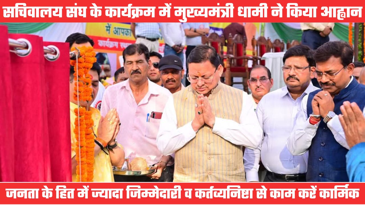सीएम धामी का सरकारी कार्मिकों से आह्वान, आम जनता के हित में संवेदनशीलता, जिम्मेदारी और निष्ठा से करें काम