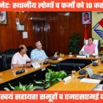UTTARAKHAND CABINET DICISION: 10 करोड़ तक के काम स्थानीय लोगों और फर्मों के माध्यम से ही होंगे