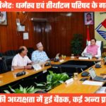 UTTARAKHAND CABINET DICISION: भारतीय सेना का अभिनंदन, धर्मस्व एवं तीर्थाटन परिषद के गठन को मंजूरी