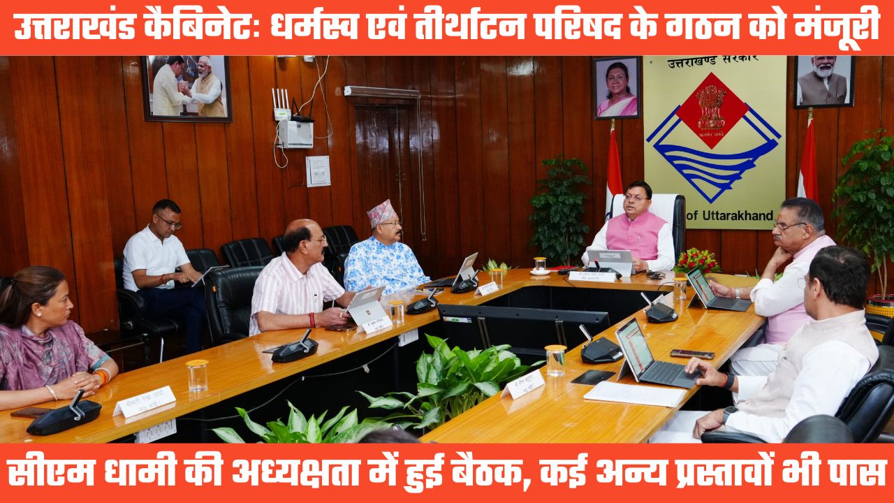 UTTARAKHAND CABINET DICISION: भारतीय सेना का अभिनंदन, धर्मस्व एवं तीर्थाटन परिषद के गठन को मंजूरी