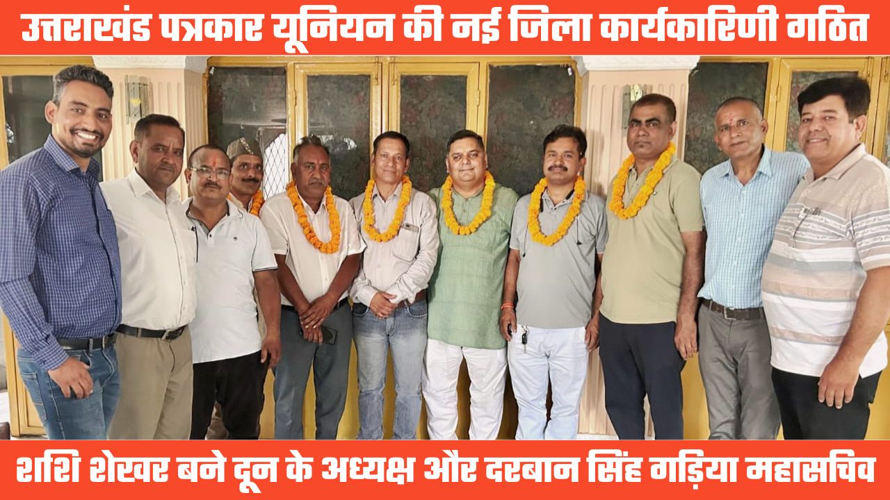 शशि शेखर अध्यक्ष व दरबान सिंह महासचिव बने, उत्तराखंड पत्रकार यूनियन की नई जिला कार्यकारिणी गठित