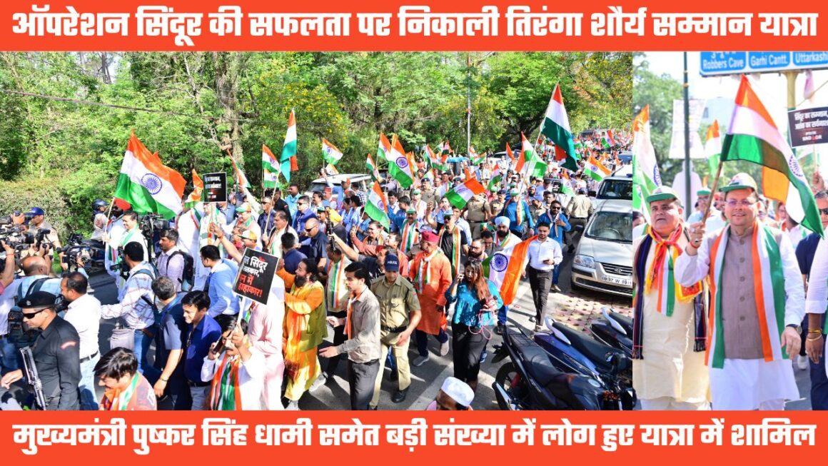 देहरादून में निकाली तिरंगा शौर्य सम्मान यात्रा, ऑपरेशन सिंदूर में भारतीय सेनाओं की विजय का मनाया जश्न