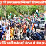 देहरादून में निकाली तिरंगा शौर्य सम्मान यात्रा, ऑपरेशन सिंदूर में भारतीय सेनाओं की विजय का मनाया जश्न