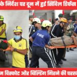 MOCK DRILL IN DOON: हवाई हमले के बाद आईएसबीटी में बम फटा, भगदड़ मची, एमडीडीए कॉलोनी में बिल्डिंग गिरी