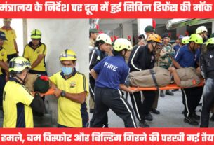 MOCK DRILL IN DOON: हवाई हमले के बाद आईएसबीटी में बम फटा, भगदड़ मची, एमडीडीए कॉलोनी में बिल्डिंग गिरी